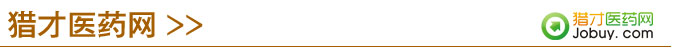 獵才醫(yī)藥網(wǎng)