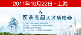 醫(yī)藥高級(jí)人才洽談會(huì)