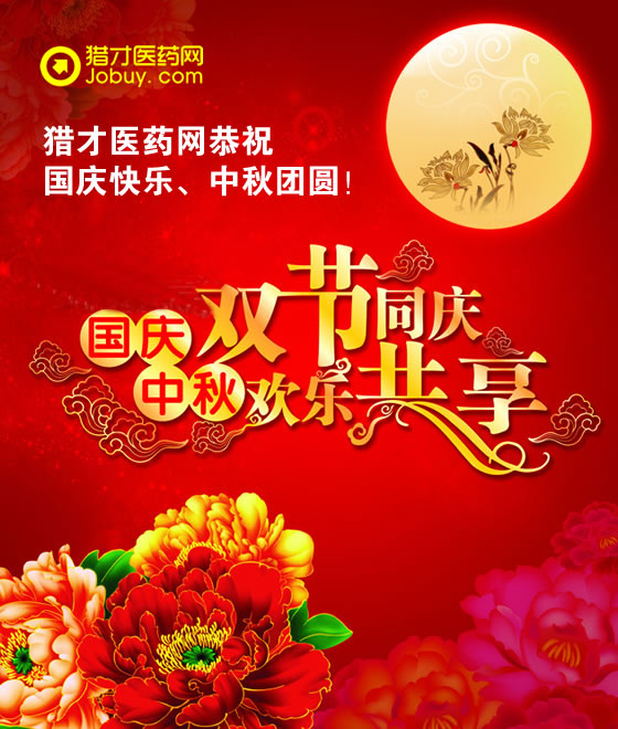 獵才醫(yī)藥網(wǎng)祝您國慶中秋雙節(jié)快樂！