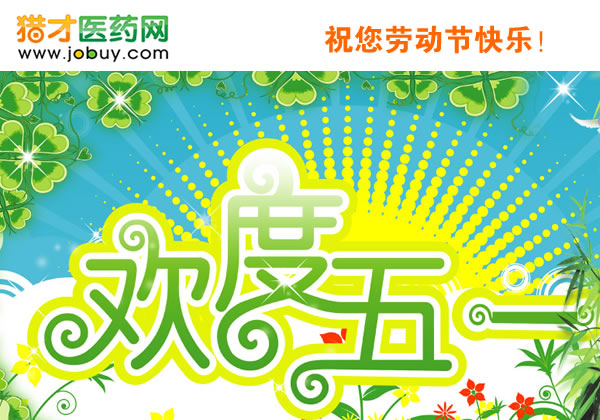 獵才醫(yī)藥網祝你勞動節(jié)快樂！