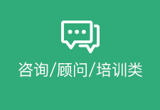 咨詢/顧問/培訓(xùn)類