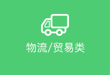 物流/貿(mào)易類