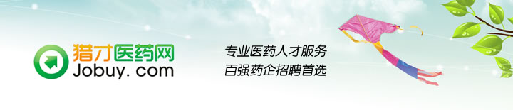 獵才醫(yī)藥網(wǎng)-百強藥企招聘首選