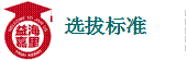 選拔標(biāo)準(zhǔn)