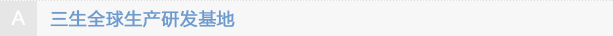 A研發(fā)基地.png