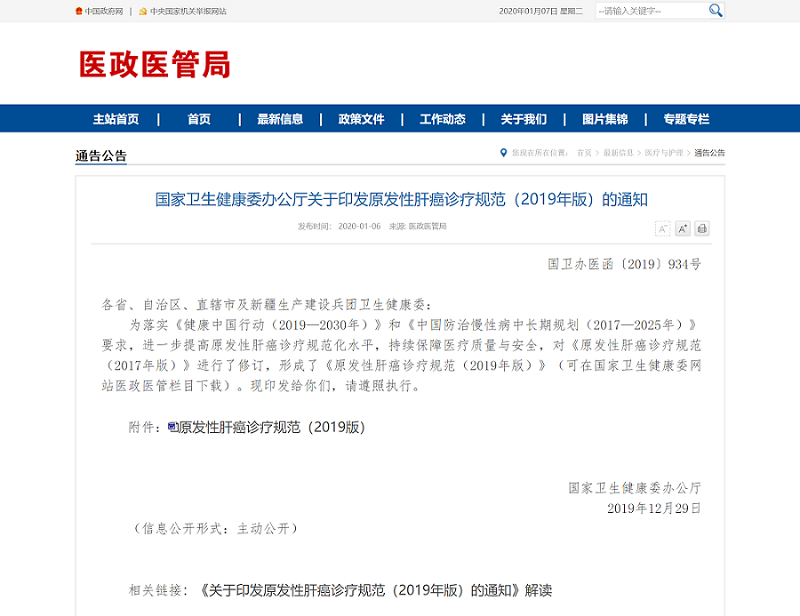 國家衛(wèi)生健康委辦公廳關(guān)于印發(fā)原發(fā)性肝癌診療規(guī)范(2019年版)的通知 - 副本.png 國家衛(wèi)生健康委辦公廳關(guān)于印發(fā)原發(fā)性肝癌診療規(guī)范(2019年版)的通知 - 副本.png